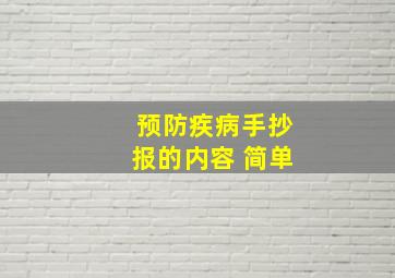 预防疾病手抄报的内容 简单